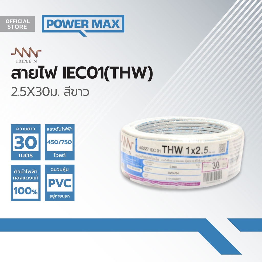 NNN สายไฟ IEC01(THW) 2.5 Sqmm. ยาว 30 ม. สีขาว |ROL|