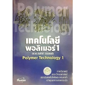 เทคโนโลยีพอลิเมอร์ 1 (Paperback) Yr:2005 ISBN:9789746520294