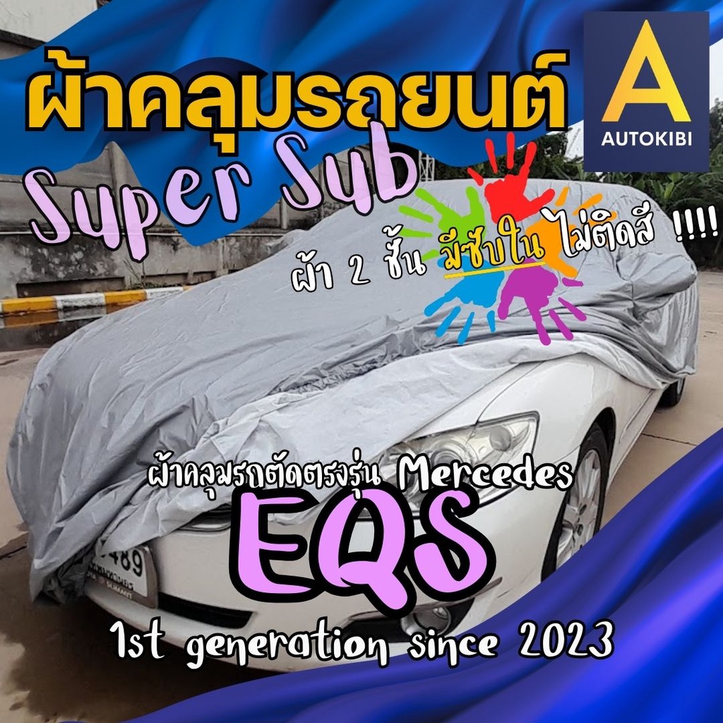 AutoKibi ผ้าคลุมรถ เมอร์เซเดส-เบนซ์ EQS SuperSub ไม่ติดสี มีซับใน ผ้าสองชั้นแท้ มีซับในช่วยลดรอยขีด