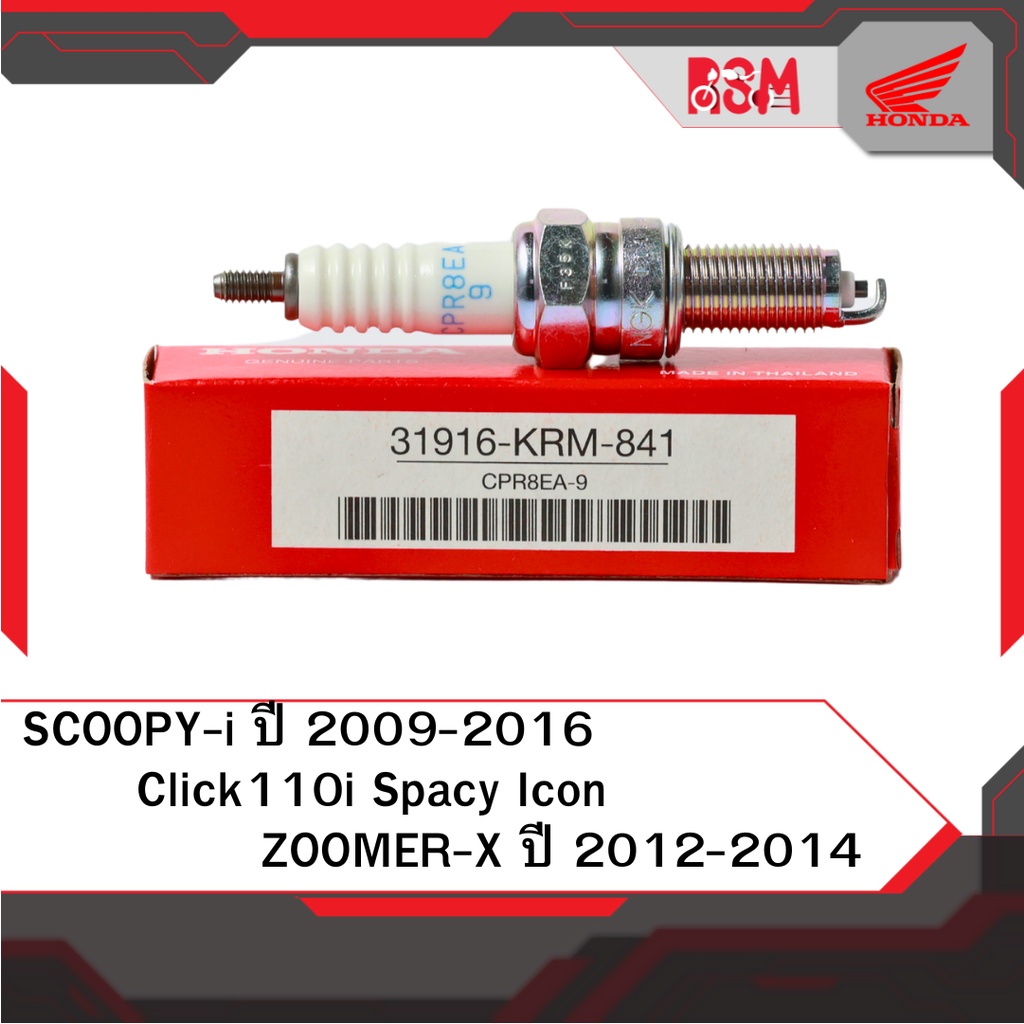 หัวเทียน แท้ศูนย์ Click110i Scoopyi ปี2009-2016 Spacy ZoomerX ปี2012-2014 ไมล์เข็ม Icon อะไหล่แท้ฮอนด้า