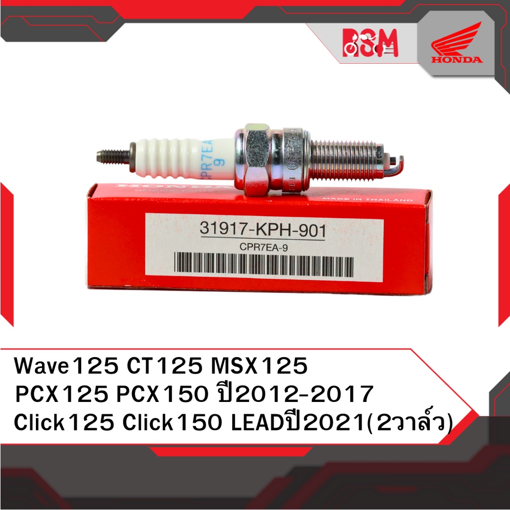 หัวเทียน แท้ศูนย์ Wave125 CT125 Click125,150 LEAD ปี2021 2วาล์ว PCX125 PCX150 ปี2012-2017 MSX125 ปี2013-2018