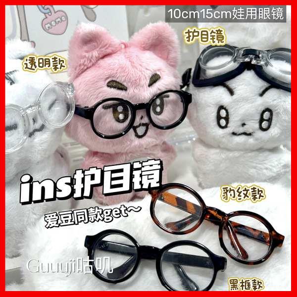 ชุดตุ๊กตา 10cm มูลค่าสูง bjd แว่นตาทารกกับแว่นตาตุ๊กตาผ้าฝ้าย 10 ซม. ตุ๊กตาดาวตุ๊กตา DIY อุปกรณ์เสริม