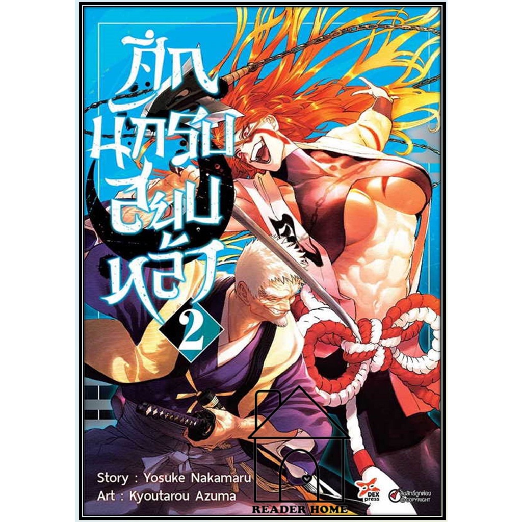 [พร้อมส่ง] หนังสือศึกนักรบสยบหล้า เล่ม 2 (การ์ตูน)  #การ์ตูน #มังงะ  #มังงะ #Manga