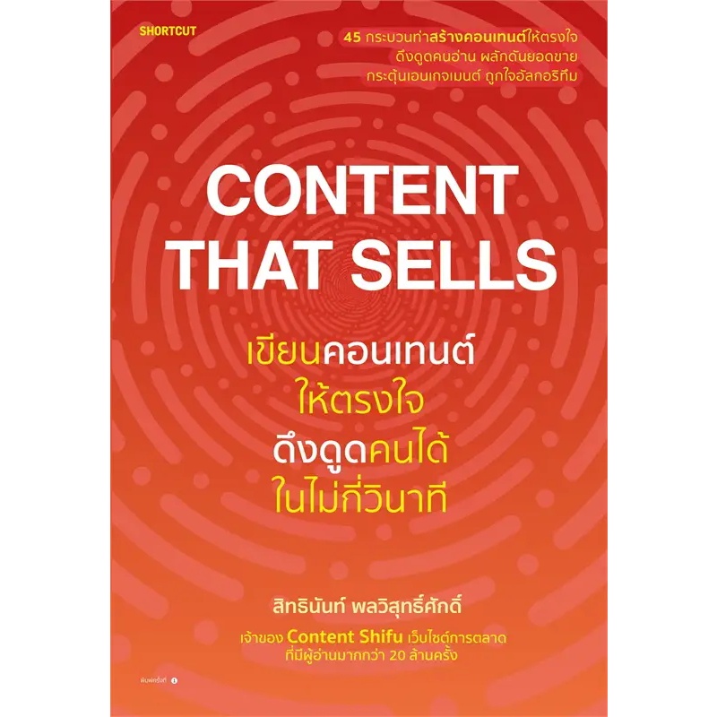 [พร้อมส่ง] หนังสือContent That Sellsเขียนคอนเทนต์ให้ตรงใจฯ #บริหาร #Howto