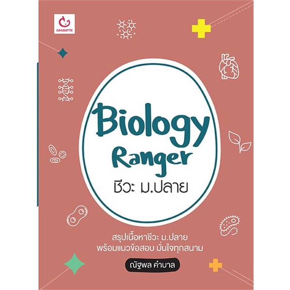 [พร้อมส่ง] หนังสือ Biology Ranger ชีวะ ม.ปลาย #คู่มือสอบ-ชั้นมัธยมปลาย