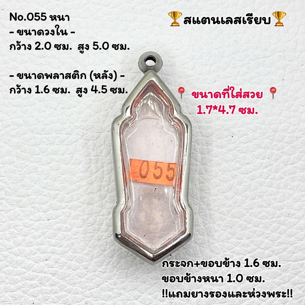 055 หนา/บาง ตลับพระ กรอบสแตนเลสเรียบ พิมพ์ 25ศตวรรษเนื้อชิน หรือทรงใกล้เคียง ขนาดวงใน 2.0*5.0 ซม. ขนาดใส่สวย 1.7*4.7ซ