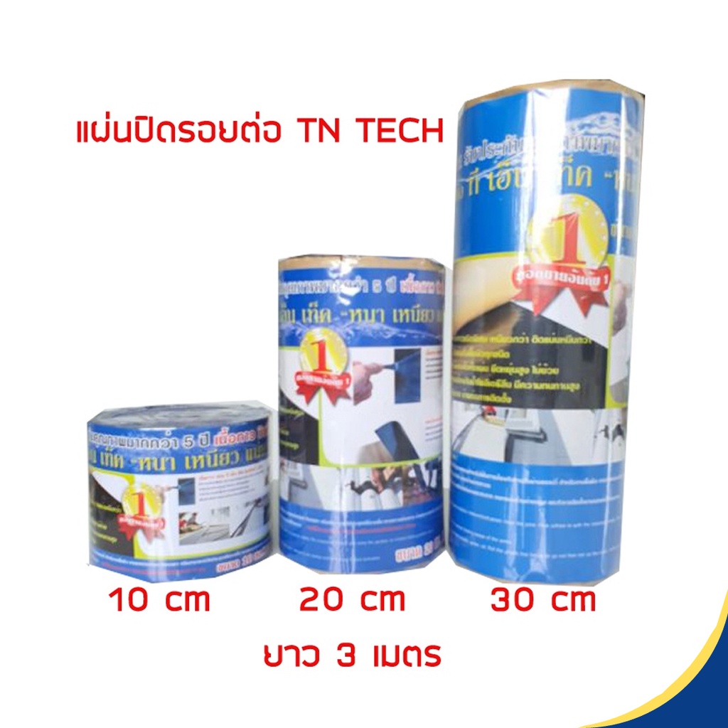 แผ่นปิดรอยต่อ กาวยาหลังคา Tntech ที เอ็น เท็ค ปะหลังคา กันรั่วซึม เนื้อกาวบิวทิลแท้ 100% ทนแดด ทนฝน