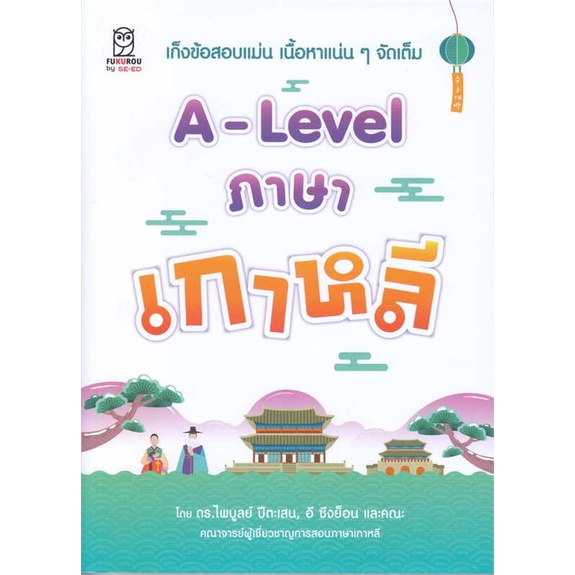 หนังสือ   A-Lavel ภาษาเกาหลี