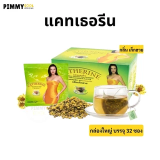 ชาสมุนไพร แคทเธอรีน Catherine Herber Tea ชาระบาย กลิ่นเก็กฮวย ช่วยท้องผูก | สินค้ามีตัวเลือก