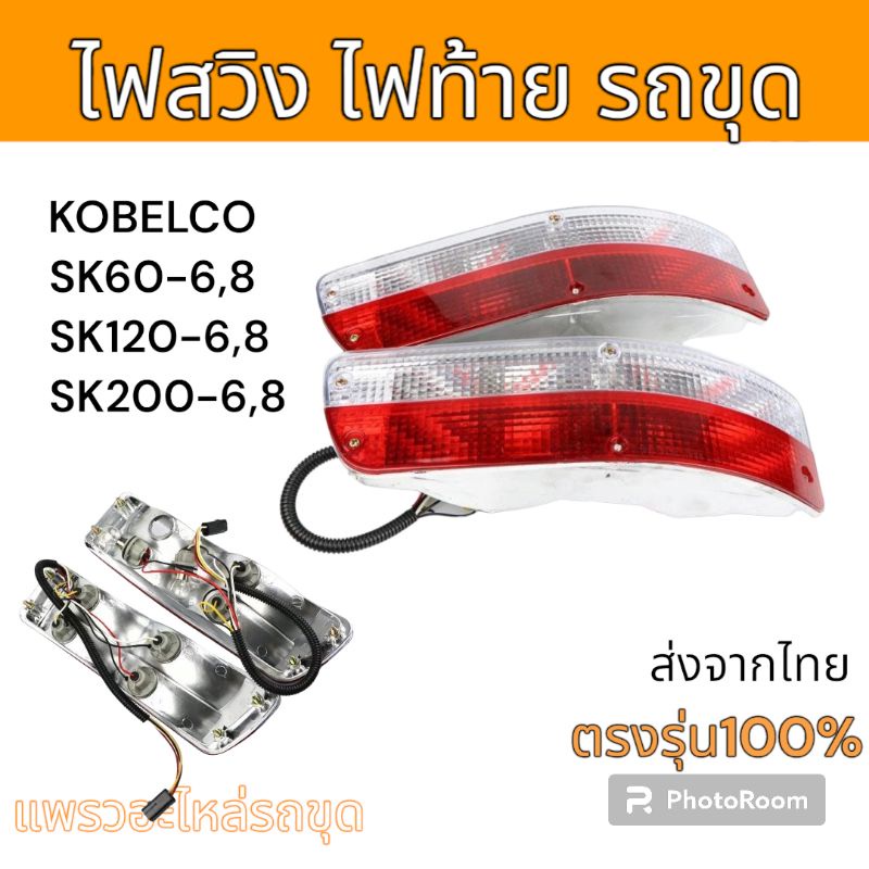 ไฟสวิง ไฟท้าย รถขุด โกเบ SK60-6 SK60-8 SK120-6 SK120-8 SK140-8 SK200-6 SK200-6E SK200-8 อะไหล่ รถขุด