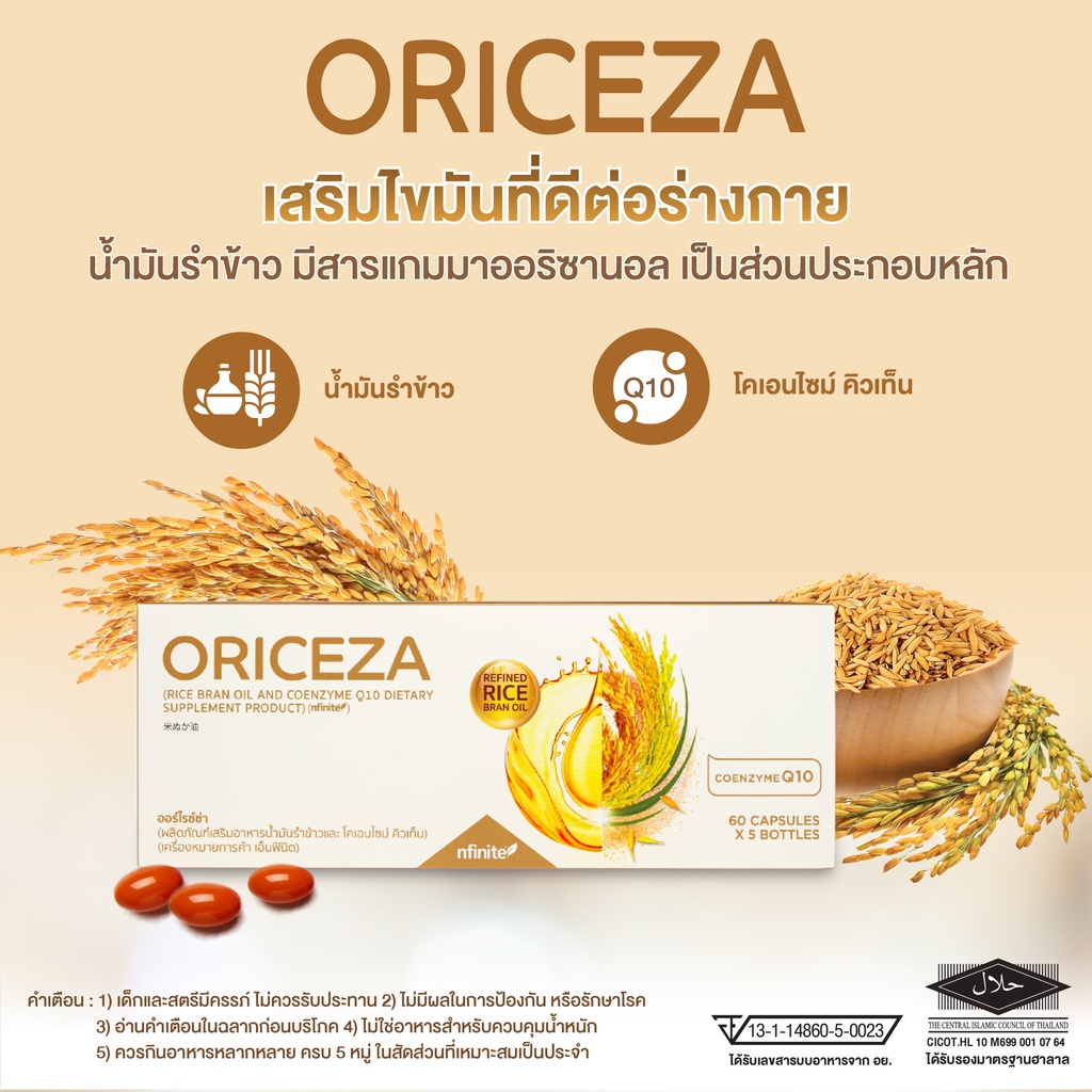ORICEZA (น้ำมันรำข้าวจมูกข้าว) แพ๊ค5กระปุก