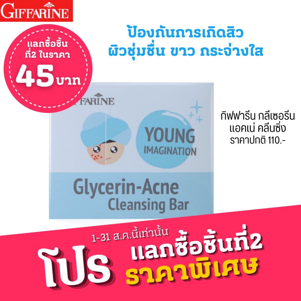 สบู่ล้างหน้า ทำความสะอาดผิวหน้า ป้องกันสิว บำรุงผิว ชุ่มชื่น กิฟฟารีน กลีเซอรีน แอคเน่ คลีนซิ่ง สบู่