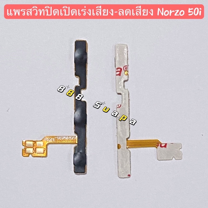 แพรสวิทปิดเปิดเร่งเสียง-ลดเสียง ( Power ON-OFF+Volume ）Realme Narzo 50i
