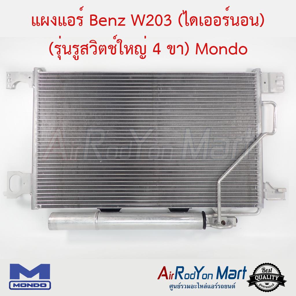 แผงแอร์ Benz W203 (ไดเออร์นอน) (รุ่นรูสวิตช์ใหญ่ 4 ขา) Mondo #แผงคอนเดนเซอร์ #รังผึ้งแอร์ #คอยล์ร้อน