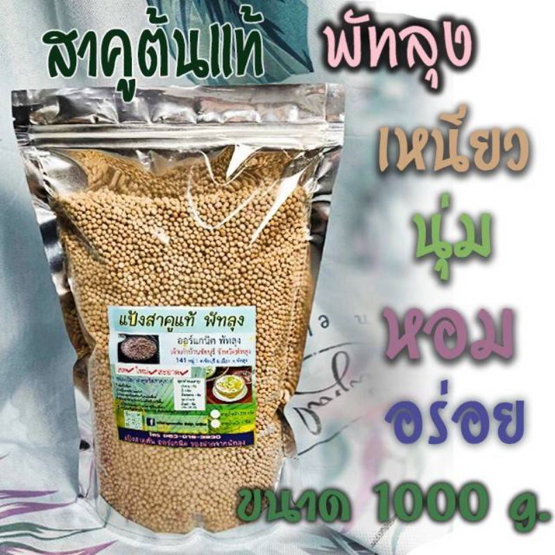 แป้งสาคูต้นแท้พัทลุง(500g)เม็ดสวยพรีเมี่ยม