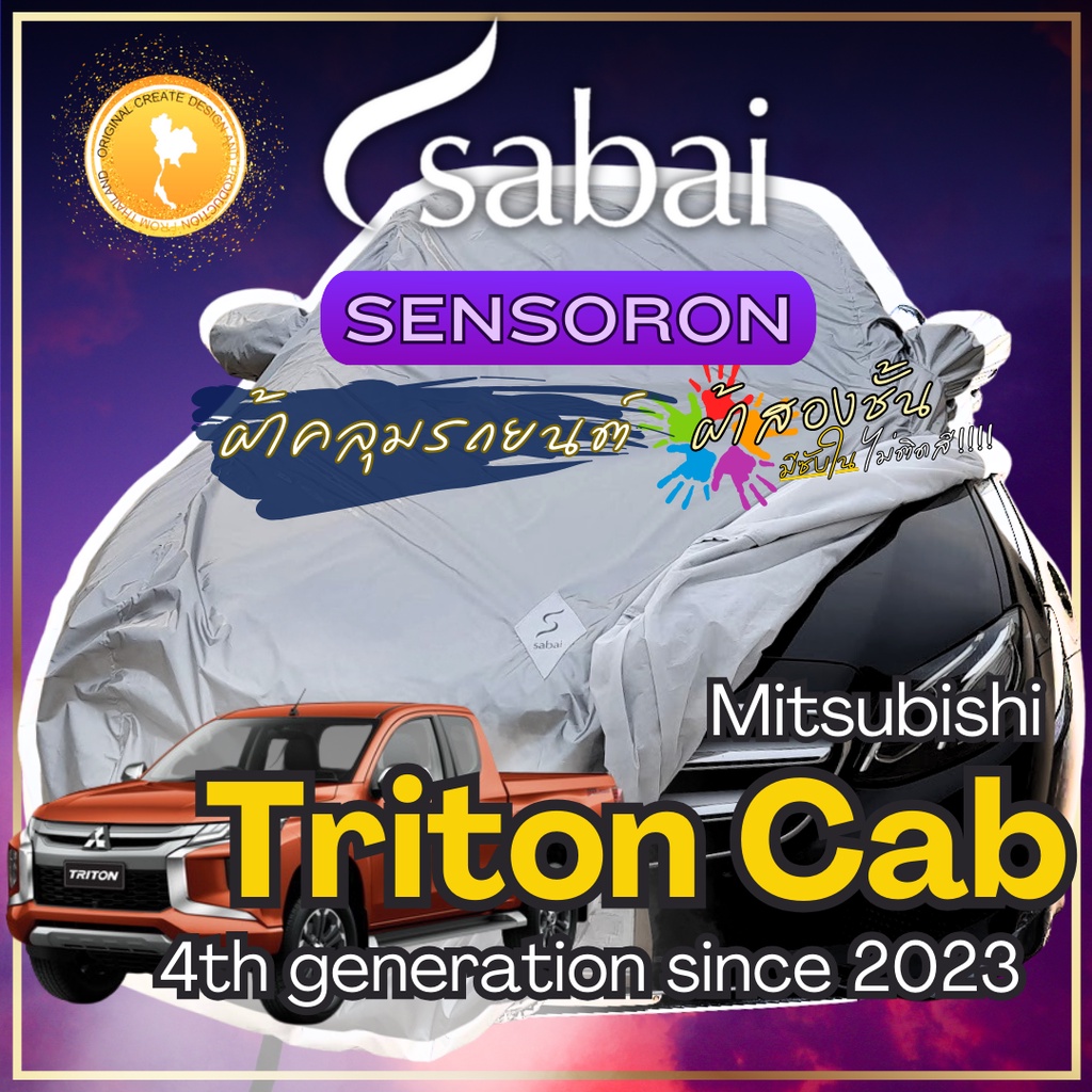 Sabai ผ้าคลุมรถ Mitsubishi Triton Cab เนื้อผ้า Sensoron Sub ผ้าคลุมรถ 3 ชั้น ! มีซับใน ไม่ติดสี แข็