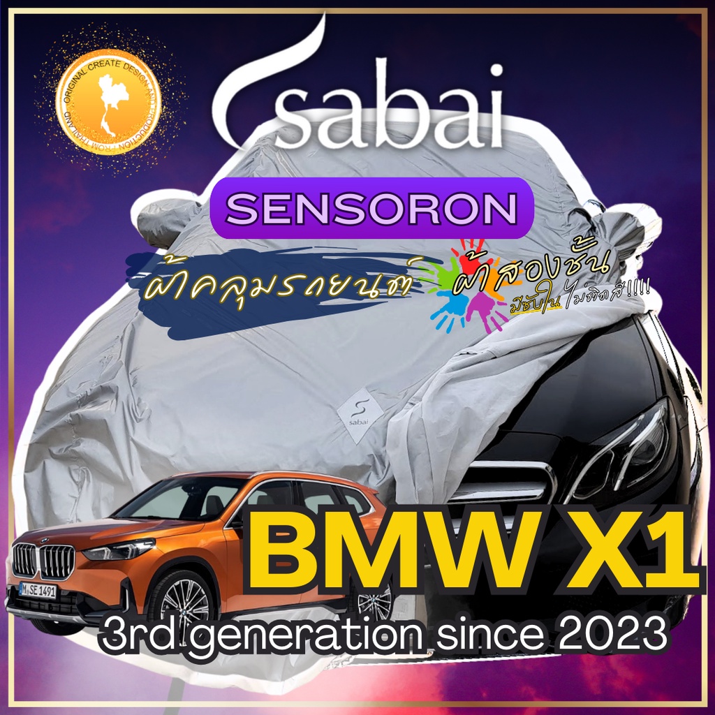 Sabai ผ้าคลุมรถ BMW X1 เนื้อผ้า Sensoron Sub ผ้าคลุมรถ 3 ชั้น ! มีซับใน ไม่ติดสี แข็งแกร่ง ทานทน เห