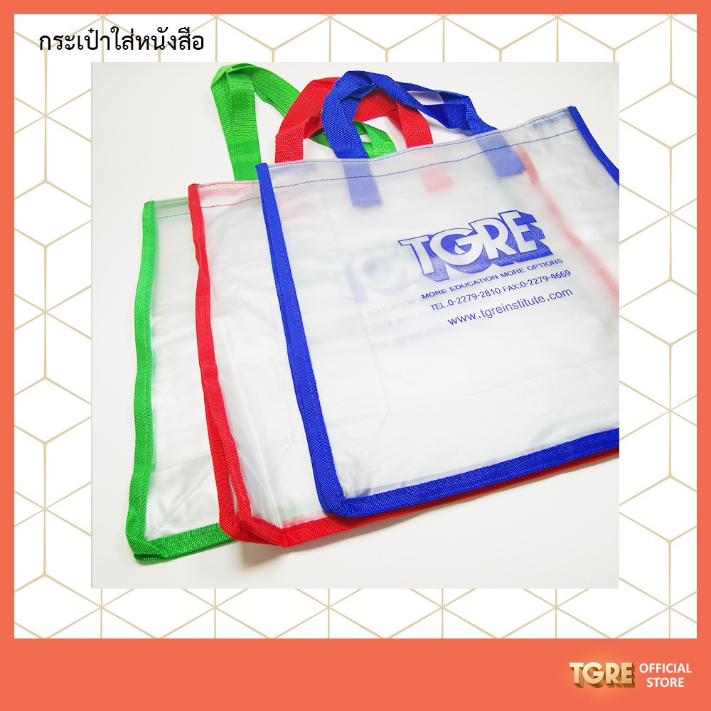 กระเป๋าใส่หนังสือลาย TGRE <มีให้เลือก 3 สี>  ใส่หนังสือไปสอบ อุปกรณ์เตรียมสอบ เพื่อช่วยทำข้อสอบ สะดว