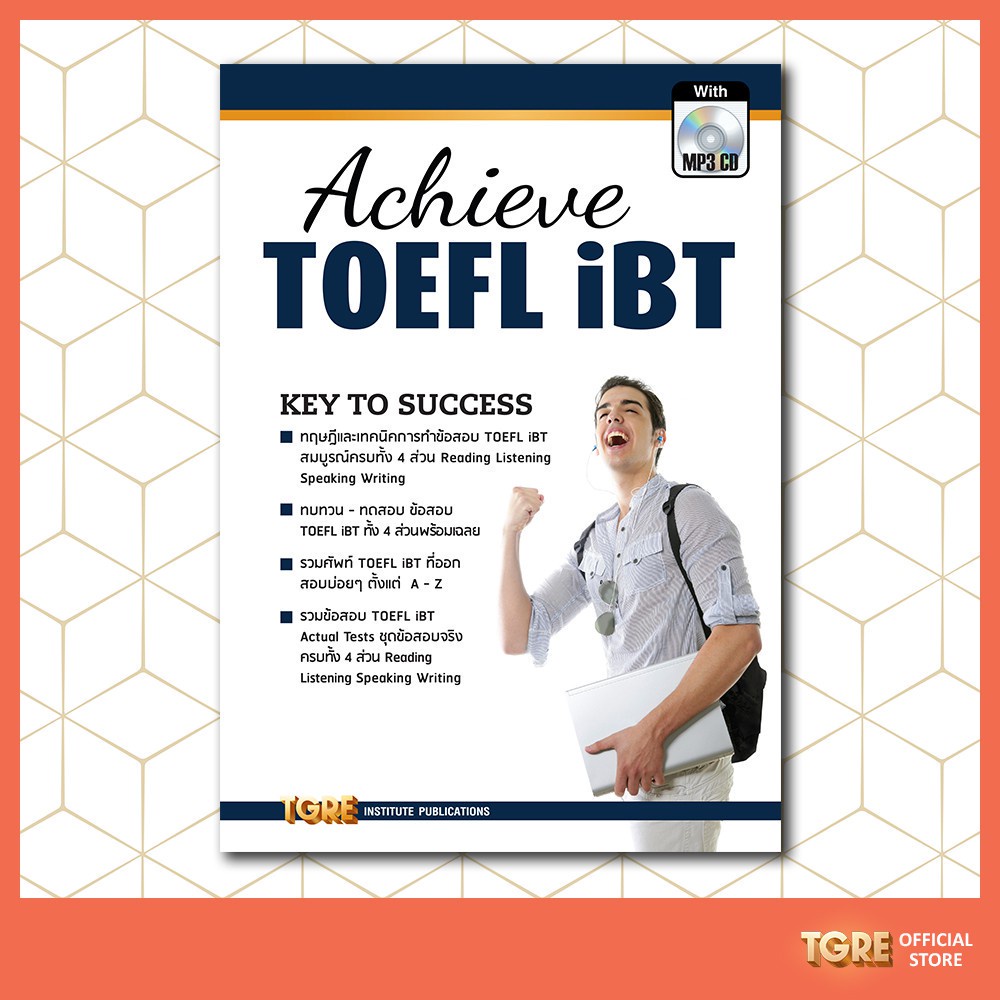 ACHIEVE TOEFL iBT with MP3  <พร้อม CODE MP3 อยู่ปกหลังด้านในหนังสือ> | หนังสือเตรียมสอบ ปริญญาตรี ปริญญาโท ปริญญาเอก