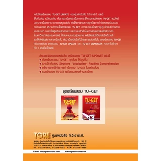 หนังสือเตรียมสอบ TU-GET UPDATE | หนังสือเตรียมสอบ เข้ามธ. ธรรมศาสตร์ ปริญญาโท ปริญญาเอก