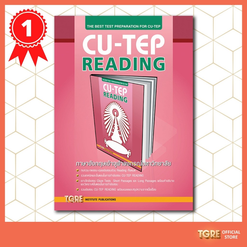 CU-TEP READING | หนังสือเตรียมสอบ เข้าจุฬา จุฬาลงกรณ์มหาวิทยาลัย ปริญญาตรี ปริญญาโท ปริญญาเอก
