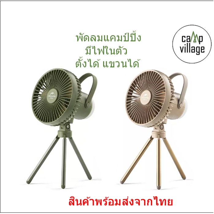 พร้อมส่ง พัดลม Naturehike มีไฟในตัว พกพาสะดวก พร้อมส่งจากไทย