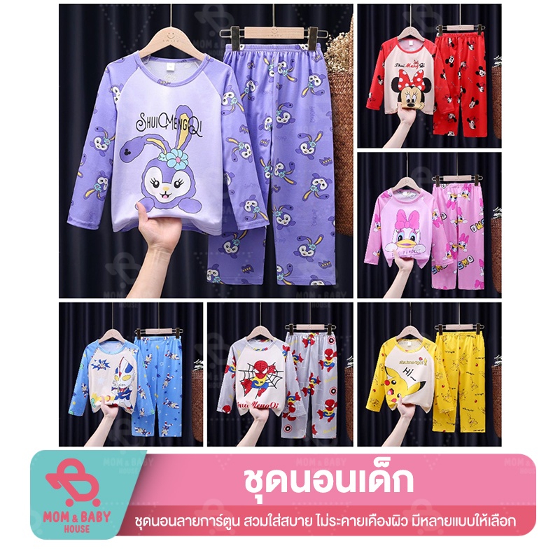 ชุดนอนเด็ก แบบกางเกง ผ้านิ่ม ลายการ์ตูน ชุดนอนแขนยาวขายาว เสื้อผ้าเด็ก