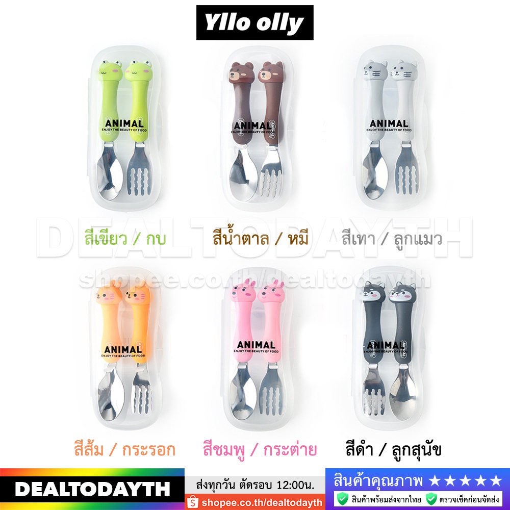 DealTodayTH ชุดช้อนส้อมเด็ก ช้อนส้อมสแตนเลส 304 พร้อมกล่องพกพาสะดวก Food Grade ปลอดภัย 100% ลายสัตว์น่ารัก Yllo olly