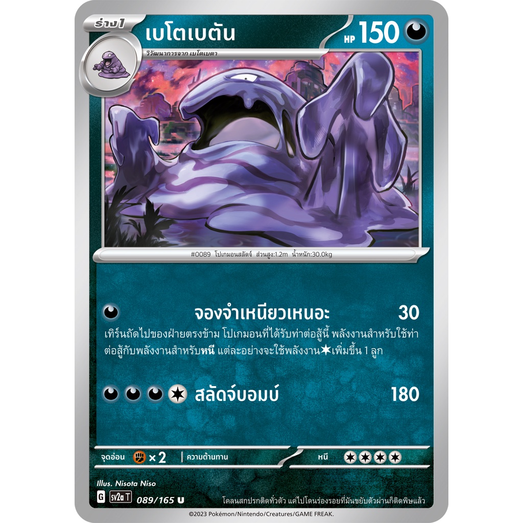 ร่าง 1 เบโตเบตัน G-089/165 [SV2a] (โปเกมอนการ์ด) ภาษาไทย 🇹🇭
