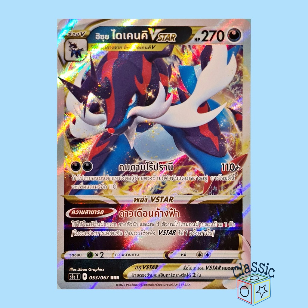 ฮิซุย ไดเคนคิ Vstar RRR (S9a 053/067) ชุด พสุธามหายุทธ การ์ดโปเกมอน ภาษาไทย (Pokemon Trading Card Ga