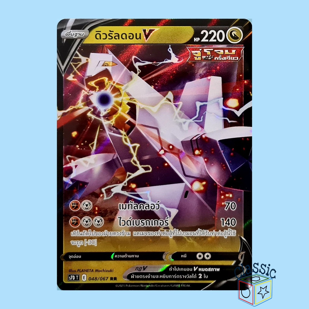 ดิวรัลดอน V RR (S7D 048/067) ชุด เพอร์เฟคระฟ้า การ์ดโปเกมอน ภาษาไทย (Pokemon Trading Card Game)