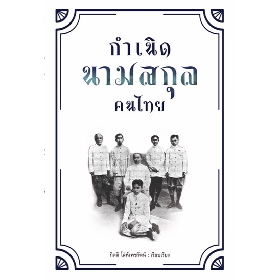 หนังสือ กำเนิดนามสกุลคนไทย