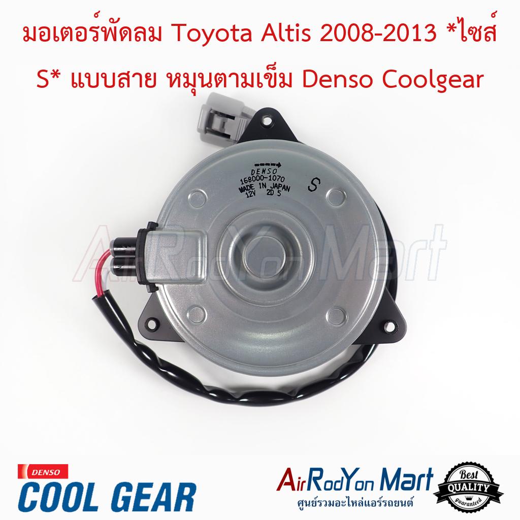 มอเตอร์พัดลม Toyota Altis 2008-2013 *ไซส์ S* แบบสาย หมุนตามเข็ม Denso Coolgear #มอเตอร์พัดลมระบายความร้อนแผงแอร์