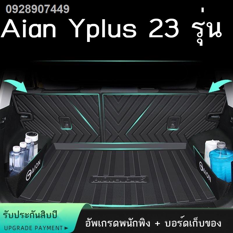 【Aion Y Plus 2023】GAC Aian YPLUS พรมปูพื้นรถยนต์ TPE พิเศษ 23 รุ่น ของ Aian YPLUS ตกแต่งภายใน พรมปูพ