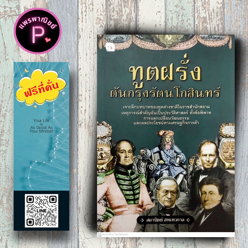 หนังสือ ราคา 185 บาท ทูตฝรั่งต้นกรุงรัตนโกสินทร์ : กรุงรัตนโกสินทร์ ประวัติศาสตร์ไทย ประวัติศาสตร์กรุงรัตนโกสินทร์