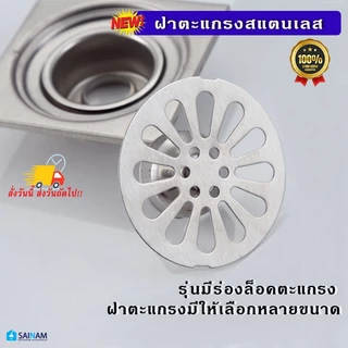 [[🔥ส่งไวในไทย]] รุ่นหนา1มม.// เฉพาะฝาตะแกรงกันกลิ่น หน้าตะแกรง ฝาท่อระบายน้ำ ฝากันกลิ่น ฝาปิดท่อระบายน้ำ สแตนเลส FDF