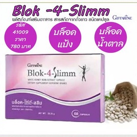 บล็อคแป้ง บล็อคน้ำตาล​ อาหารเสริมลดน้ำหนัก บล็อคไขมัน Blok-4-Slimm  กิฟฟารีน