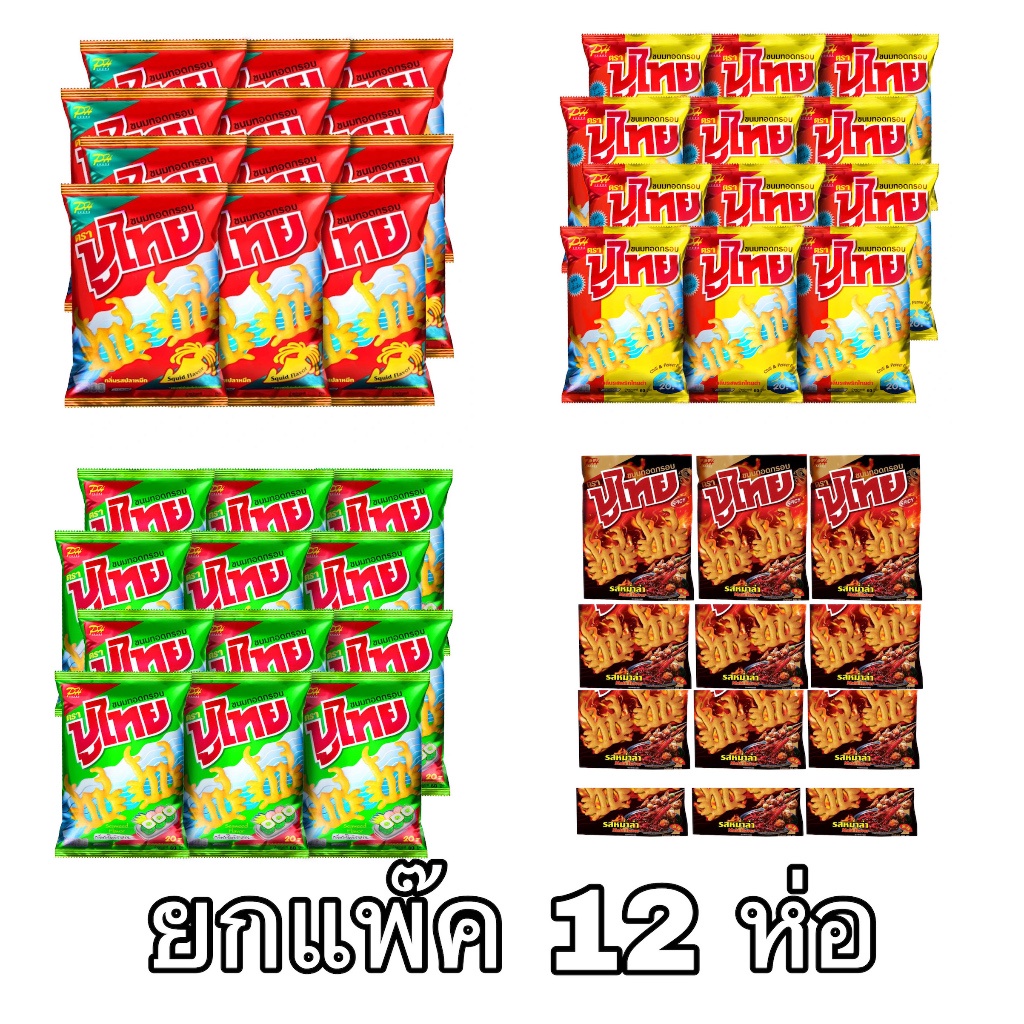 ขนม ปูไทย 5บาท 12ซอง ขนมรูปปู ปลาหมึก พริกไทย หม่าล่า สาหร่าย ยอดฮิต ตำนาน ยุค90 อร่อย กรอบ