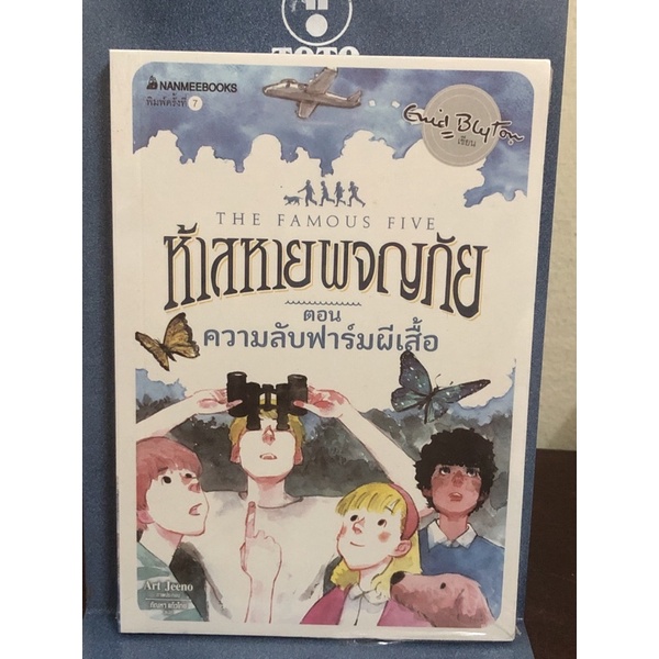 [หนังสือมือ1 ซีลขาด] ห้าสหายผจญภัย  ตอน ความลับฟาร์มผีเสื้อ : เล่ม 16