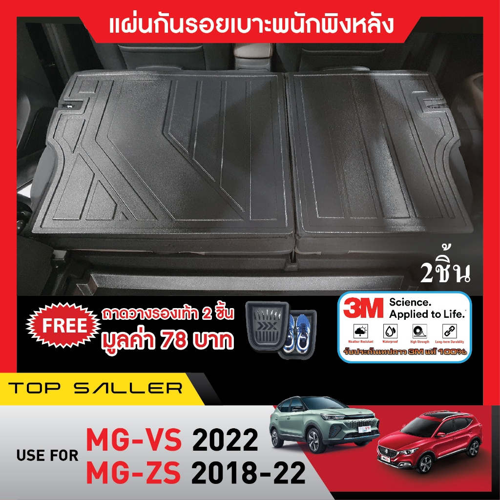 MG VS 2022/ MG ZS 2018 - 2022 แผ่นกันรอยเบาะ พนักพิงหลัง ( 2 ชิ้น)กันรอยเบาะ ชุดแต่ง ประดับยนต์