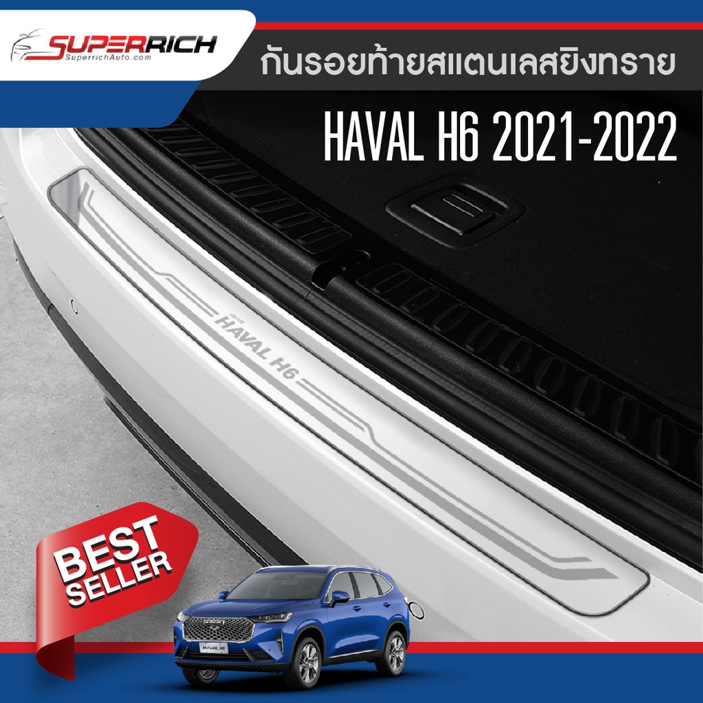 กันรอยท้ายสแตนเลส HAVAL H6 2021 - ปัจจุบัน ประดับยนต์ ของแต่ง ชุดแต่ง ชุดตกแต่งรถยนต์