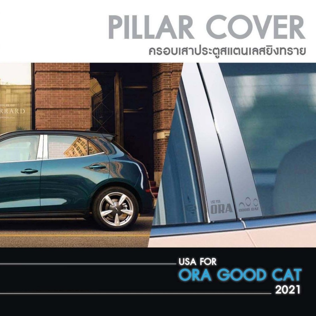 ของแต่ง Ora Good Cat 2022 เสากลางประตู รถยนต์ สแตลเลส 100%(4ชิ้น) งานเกรด A ของแต่ง ชุดแต่ง ชุดตกแต่