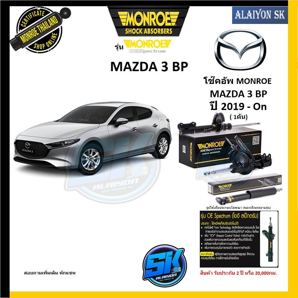 Monroe โช๊คอัพ MAZDA MAZDA3 MAZDA 3 BP ปี 2019 - On รุ่น OE spectrum (รับประกันกัน2ปี หรือ 20,000กม.) (โปรส่งฟรี)
