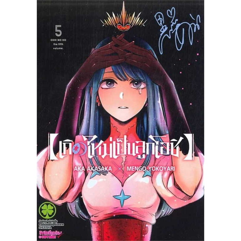 หนังสือ เกิดใหม่เป็นลูกโอชิ 5 (ใหม่)  ผู้แต่งAKA AKASAKA X MENGO YOKOYARI  (G1010)