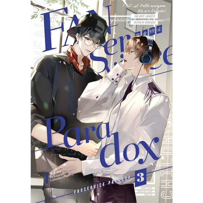 หนังสือ Fanservice Paradox เล่ม 3  ผู้แต่งจื้อฉู่  (G1520)