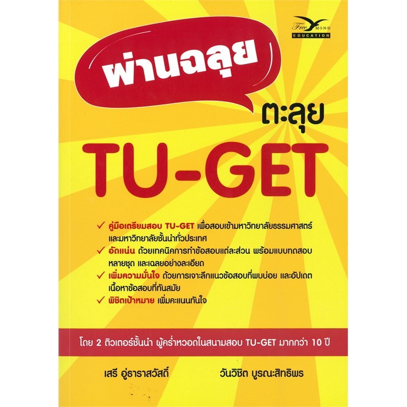 หนังสือ   ผ่านฉลุย ตะลุย TU-GET  #พร้อมส่ง