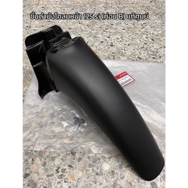 🔻แท้ศูนย์💯 61200 -KPH-900 ชิ้นดำบังโคลนหน้าเวฟ125 บังลม 125s เก่า