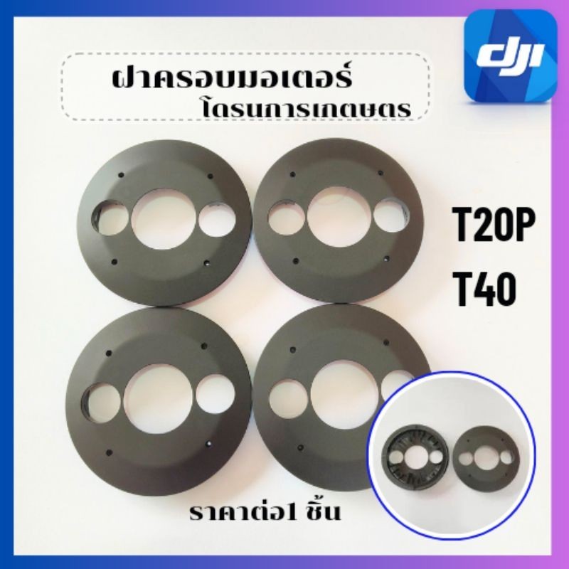ฝาครอบมอเตอร์โดรนการเกษตรT20PT40พร้อมส่งในไทย