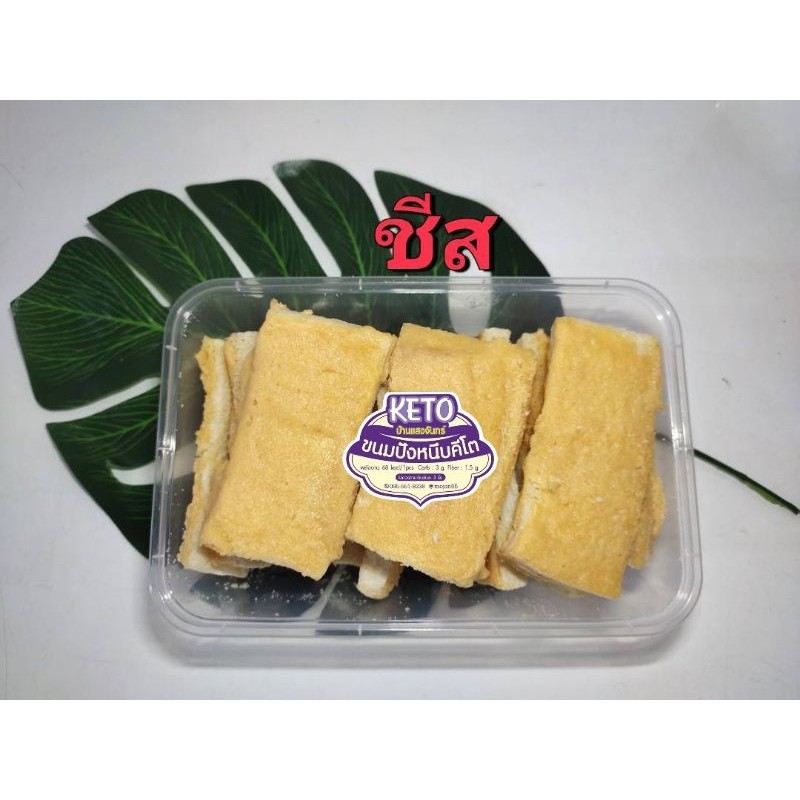 ขนมปังหนึบคีโต รส ชีส ไม่แป้ง ไม่น้ำตาล เบาหวานทานได้
