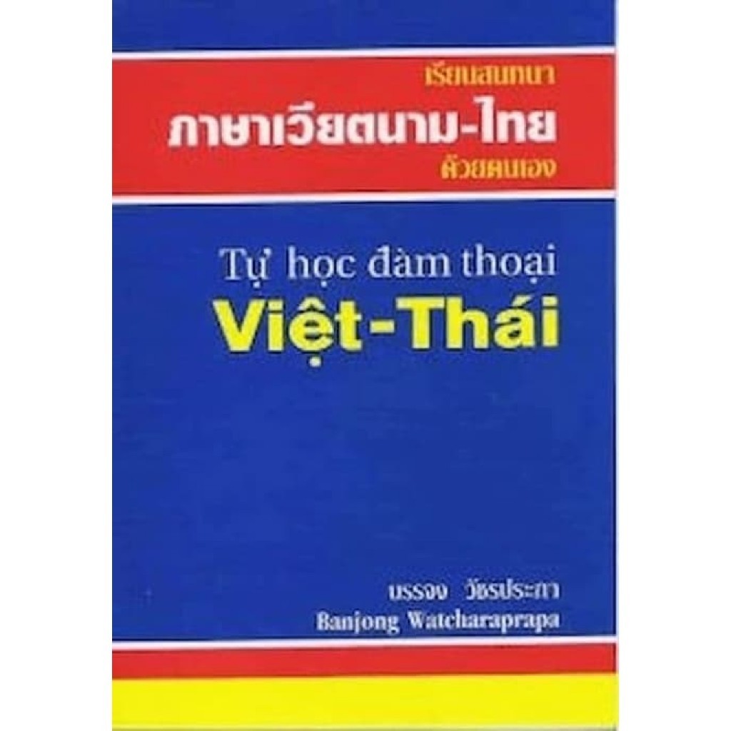 DKTODAY หนังสือ เรียนสนทนาภาษาเวียตนาม-ไทยด้วยตนเอง